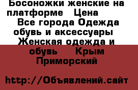 Босоножки женские на платформе › Цена ­ 3 000 - Все города Одежда, обувь и аксессуары » Женская одежда и обувь   . Крым,Приморский